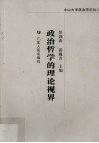政治哲学的理论视界