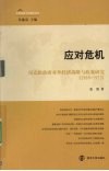 应对危机  尼克松政府对外经济战略与政策研究（1969-1972）
