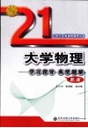 大学物理学习指导典型题解  新版封面