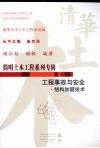 工程事故与安全·结构加固技术