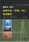 最新统一编写进网作业（农电）电工培训教材  上