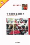 子女思想道德教育