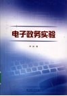 电子政务实验 封面