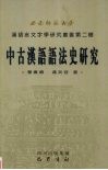 中古汉语语法史研究