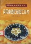 实用禽蛋贮藏加工技术封面