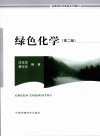 绿色化学  第2版封面
