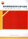 管线钢显微组织的分析与鉴别