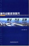 城市战略规划研究  理论·方法·实践