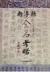 南澳县金石考略 封面