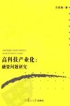 高科技产业化  融资问题研究 封面