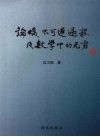 论熵、不可逆过程与数学中的无穷
