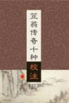 笠翁传奇十种校注  下 封面