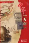 中华一万年  上