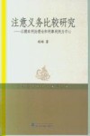 注意义务比较研究：以德国刑法理论和刑事判例为中心