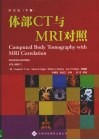 体部CT与MRI对照  下  第4版封面