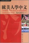 欧美人学中文 高级课本 Advanced textbook