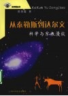 从泰勒斯到达尔文  科学与宗教漫谈