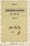 党报集团资本运营研究  现状、问题、路径