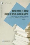数字时代目录学的理论变革与发展研究封面