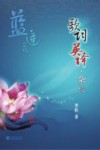 蓝莲花  歌词英译·杂谈