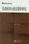 劳动权的行政法保护研究封面