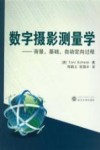 数字摄影测量学  背景、基础、自动定向过程封面