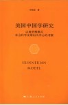 美国中国学研究  以施坚雅模式社会科学化取向为中心的考察