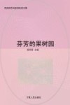 芬芳的果树园：灵武园艺试验场科技文集