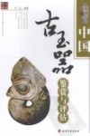 中国古玉器鉴赏与评估封面