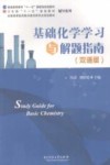 基础化学学习与解题指南  双语版封面