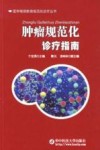 肿瘤规范化诊疗指南封面