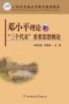 邓小平理论和“三个代表”重要思想概论