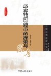 历史转折过程中的探索与思考