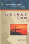 防水工程施工与组织