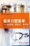 临床口腔医学：新进展、新技术、新理论