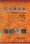 现代铸铁学