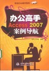 办公高手Access 2007案例导航