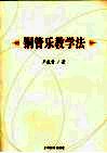 铜管乐教学法