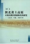 陕北黄土高原丘陵沟壑区植被恢复的研究  以延安、安塞、吴旗为例