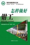 怎样做好钳工封面