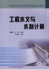 工程水文与水利计算封面