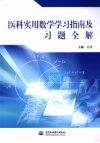 医科实用数学学习指南及习题全解