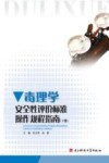 毒理学安全性评价标准操作规程指南  下