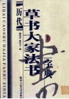 历代草书大家法书字典  上