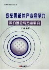 汽车零部件产业竞争力评价理论与方法研究