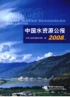 中国水资源公报2008