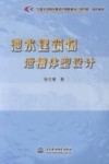泄水建筑物泄槽体型设计
