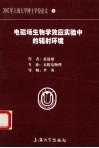 电磁场生物学效应实验中的辐射环境封面