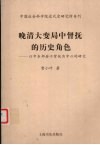 晚清大变局中督抚的历史角色