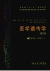 医学遗传学封面